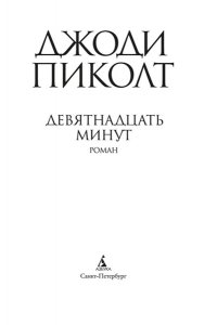 Девятнадцать минут