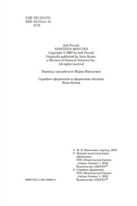 Девятнадцать минут