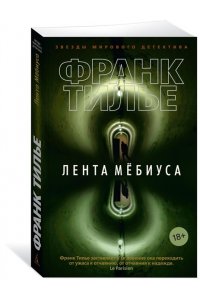 Тилье Ф. Лента Мёбиуса