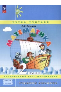 МАТЕМ 2 КЛ ПЕТЕРСОН 3Ч *ПЕРСПЕКТИВА* *ФГОС/ФПУ* А4 БИНОМ/ПРОСВЕЩ