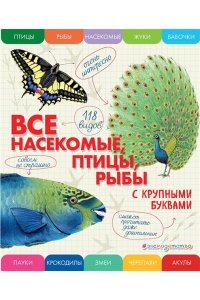 Ананьева Е.Г. Все насекомые, птицы, рыбы с крупными буквами
