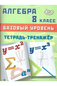 Алгебра 8 кл. Базовый уровень. Тетрадь-тренажер 978-5-907651-48-7, год издания 2025