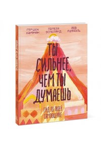 Ты сильнее, чем ты думаешь. Гид по твоей самооценке