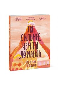 Ты сильнее, чем ты думаешь. Гид по твоей самооценке