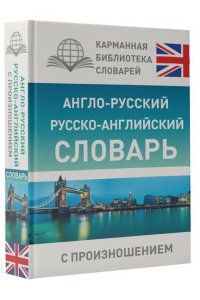 Англо-русский русско-английский словарь с произношением
