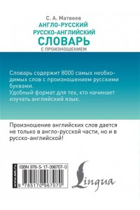 Англо-русский русско-английский словарь с произношением
