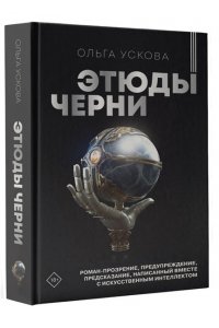 ЭТЮДЫ ЧЕРНИ УСКОВА АСТ 838-2