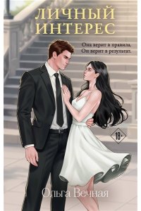 Вечная О. Личный интерес (Порочная власть #3)