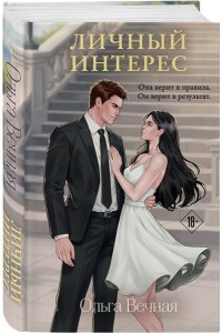 Вечная О. Личный интерес (Порочная власть #3)