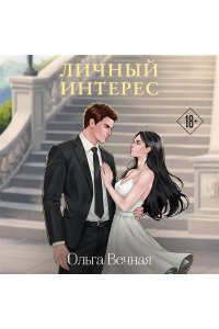 Вечная О. Личный интерес (Порочная власть #3)
