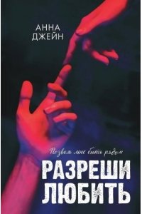 Джейн Анна Романы Анны Джейн. Разреши любить. Позволь мне быть рядом/Джейн А.