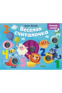 Весова Юлия Тактильные книжки. Весёлая считалочка. Хлопай, лопай!/Весова Ю.