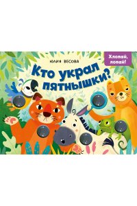 Весова Юлия Тактильные книжки. Кто украл пятнышки? Хлопай, лопай!/Весова Ю.