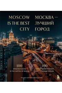 Москва лучший город. 100 самых удивительных мест столицы России