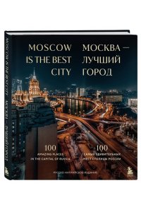 Москва лучший город. 100 самых удивительных мест столицы России