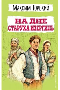 Горький М. На дне. Старуха Изергиль