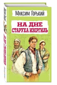 Горький М. На дне. Старуха Изергиль
