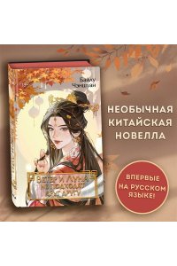 Чэншуан Б. Ветер и Луна не подходят друг другу (#1)