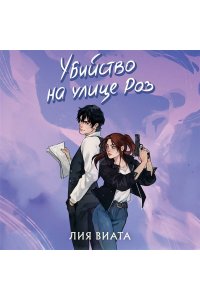 Виата Л. Убийство на улице Роз