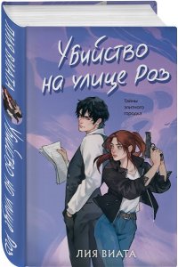 Виата Л. Убийство на улице Роз