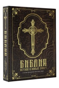 Библия.Ветхий и Новый завет