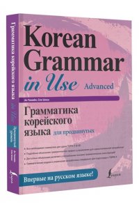 Ан Чинмён, Сон Ынхи Грамматика корейского языка для продвинутых