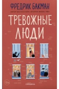 Бакман Ф. Тревожные люди (КБС)