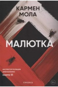 Мола К. Малютка