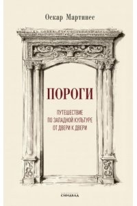 Мартинес О. Пороги