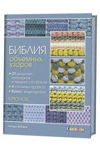Книга: Библия объемных узоров. 20 шишечек, попкорнов и пышных столбиков. 4 стильных проекта. Крючок Линди Зубэри ISBN 978-5-91906-959-1 ст.10