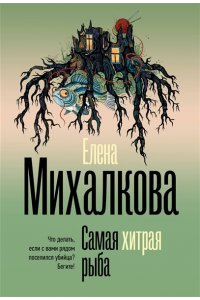 Михалкова Е.И. Самая хитрая рыба (pocket)