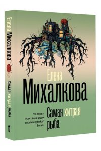 Михалкова Е.И. Самая хитрая рыба (pocket)