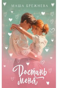 Брежнева М. Достань меня