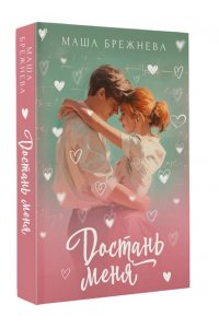 Брежнева М. Достань меня