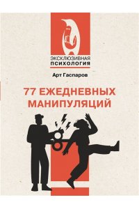 Гаспаров А. 77 ежедневных манипуляций