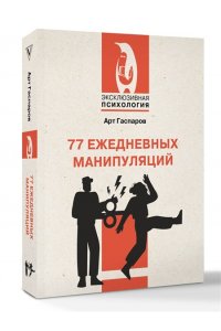 Гаспаров А. 77 ежедневных манипуляций
