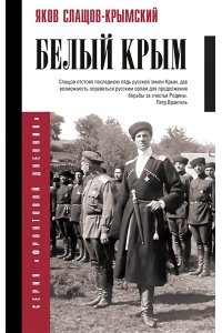 Слащов-Крымский Я.А. Белый Крым