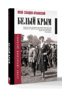 Слащов-Крымский Я.А. Белый Крым