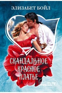 Бойл Э. Скандальное красное платье