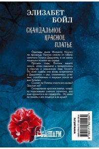 Бойл Э. Скандальное красное платье