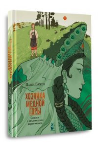 Бажов П.П., Антейку Хозяйка Медной горы. Рисунки Антейку