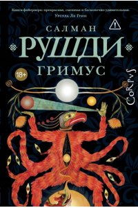 Рушди С. Гримус