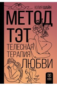 Шайн Ю.М. Метод ТЭТ. Телесная терапия любви