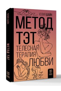Шайн Ю.М. Метод ТЭТ. Телесная терапия любви