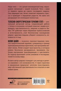 Шайн Ю.М. Метод ТЭТ. Телесная терапия любви