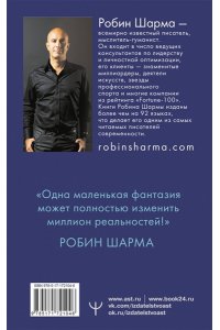 Шарма Р. 8 ритуалов успеха в жизни и бизнесе от монаха, который продал свой 