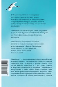 Нотомб А. Психопомп. Невозможное возвращение
