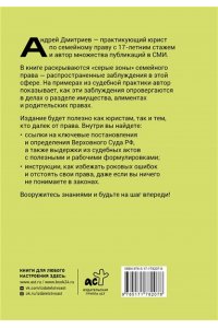 Дмитриев А.С. Семья по закону. Все, что вы хотели узнать о родительских правах, имуществе супругов и алиментах