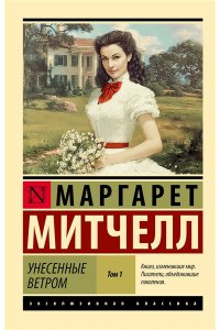 Митчелл М. Унесенные ветром т. 1 (замена иллюстрации)