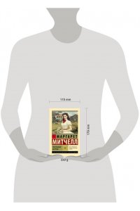 Митчелл М. Унесенные ветром т. 1 (замена иллюстрации)